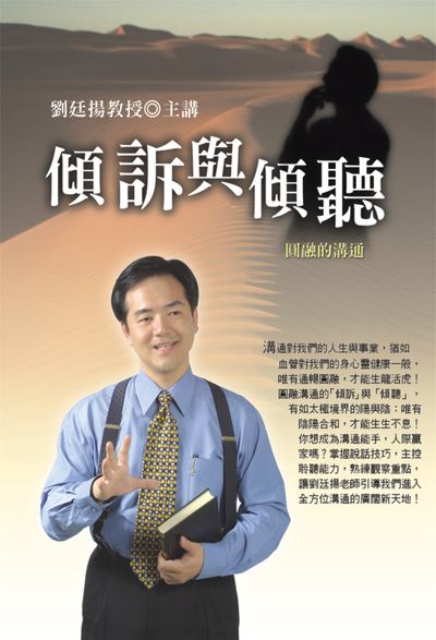 圓融的溝通(說書) [有聲書]:傾訴與傾聽 出版公司:清涼音/愛播聽書FM 作者:劉廷揚.[講] 類型:財經商管-人際溝通 語音教學 中文發音 繁體中文版