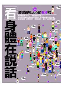 看,身體在說話:教你透視人心的101招 出版公司:海鴿 作者:馬南 類型:財經商管-人際溝通 PDF電子書 繁體中文版