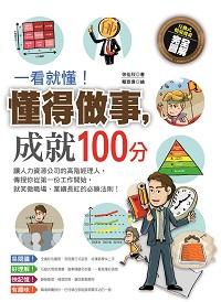 一看就懂!懂得做事,成就100分 出版公司:漢皇國際文化出版 作者:徐佳欣 類型:財經商管-人際溝通 PDF電子書 繁體中文版