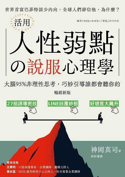 (暢銷新版)活用人性弱點?說服心理學:大腦95%非理性思考, 巧妙引導誰都會聽你的 出版公司:方言文化 作者:神岡真司 類型:財經商管-人際溝通 EPUB電子書 繁體中文版