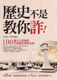 歷史不是教你詐 出版公司:達人文創 作者:宿春君、宋桂花 類型:財經商管-人際溝通 PDF電子書 繁體中文版
