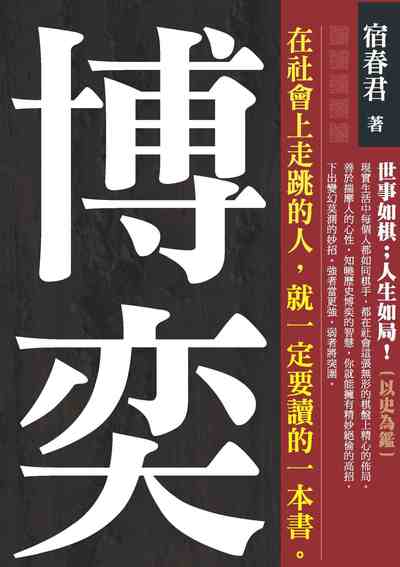 博奕:世事如棋; 人生如局! 出版公司:種籽文化出版知遠文化總經銷 作者:宿春君 類型:財經商管-人際溝通 PDF電子書 繁體中文版