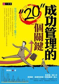 成功管理的20個關鍵 出版公司:一言堂 作者:陳憐彤 類型:財經商管-人際溝通 PDF電子書 繁體中文版