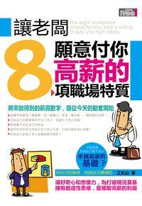 讓老闆願意付你高薪的8項職場特質 出版公司:富易圖書 作者:江山 類型:財經商管-人際溝通 PDF電子書 繁體中文版
