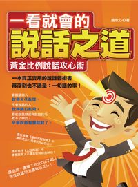 一看就會的說話之道:黃金比例說話攻心術 出版公司:樂果文化 作者:唐牧心 類型:財經商管-人際溝通 PDF電子書 繁體中文版
