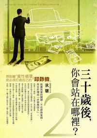 三十歲後,你會站在哪裡?. 2 出版公司:智言館出版彙通文流社總經銷 作者:狄驤 類型:財經商管-人際溝通 PDF電子書 繁體中文版