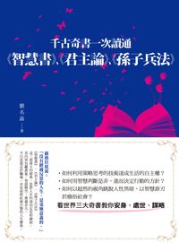 千古奇書一次讀通<<智慧書>>、<<君主論>>、<<孫子兵法>>:看世界三大奇書教你安身、處世、謀略 出版公司:晶冠發行 作者:劉名菡 類型:財經商管-人際溝通 PDF電子書 繁體中文版