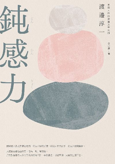 鈍感力 出版公司:樂金文化 作者:渡邊淳一 類型:財經商管-人際溝通 EPUB電子書 繁體中文版