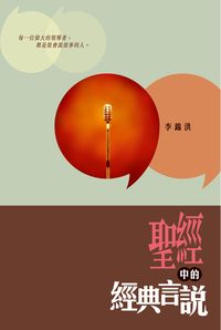 <<聖經>>中的經典言說 出版公司:突破出版社 作者:李錦洪 類型:財經商管-人際溝通 PDF電子書 繁體中文版
