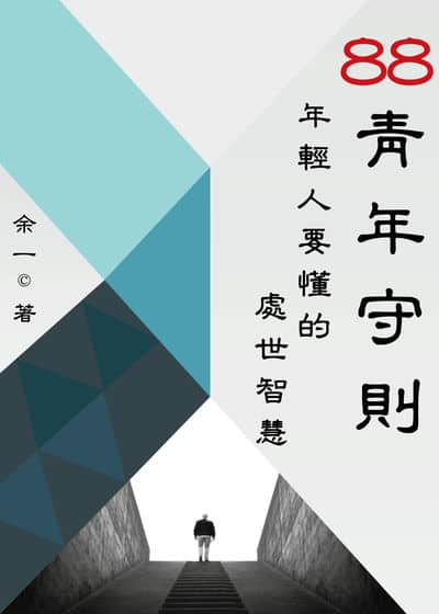 88青年守則:年輕人要懂的處世智慧 出版公司:御璽書房 作者:余一 類型:財經商管-人際溝通 EPUB電子書 繁體中文版