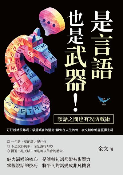 是言語, 也是武器!談話之間也有攻防戰術:好好說話很難嗎?掌握語言的藝術, 讓你在人生的每一次交談中都能贏得主場 出版公司:樂律文化 作者:金 類型:財經商管-人際溝通 EPUB電子書 繁體中文版