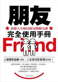 朋友完全使用手冊:改變人生格局的交際動力課:人脈關係啟動10%,人生成功率激增200%! 出版公司:菁品文化出版創智文化總經銷 作者:張笑恒 類型:財經商管-人際溝通 PDF電子書 繁體中文版