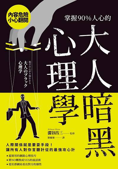 掌握90%人心的大人暗黑心理學 出版公司:楓葉社 作者:澀谷昌三監修 類型:財經商管-人際溝通 EPUB電子書 繁體中文版
