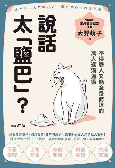 說話太「鹽巴」?不得罪人又能全身而退的萬人迷溝通術 出版公司:楓葉社 作者:大野萌子 類型:財經商管-人際溝通 PDF電子書 繁體中文版
