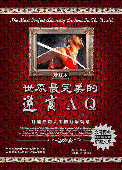 世界最完美的逆商AQ 出版公司:德威國際文化 作者:譚春虹 類型:財經商管-人際溝通 PDF電子書 繁體中文版