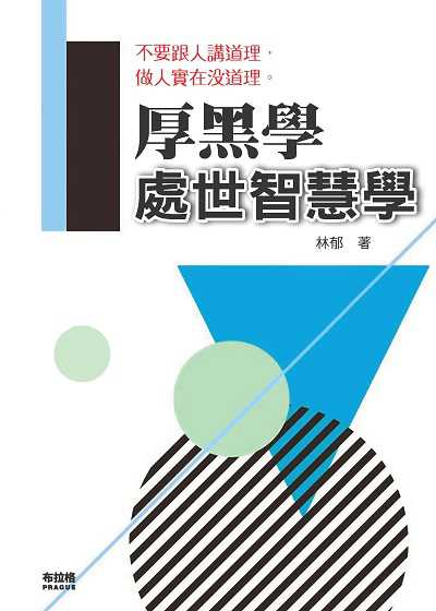 厚黑學處世智慧學:為什麼我們總離成功差一點 出版公司:布拉格文創社出版楨德圖書總經銷 作者:林郁 類型:財經商管-人際溝通 PDF電子書 繁體中文版