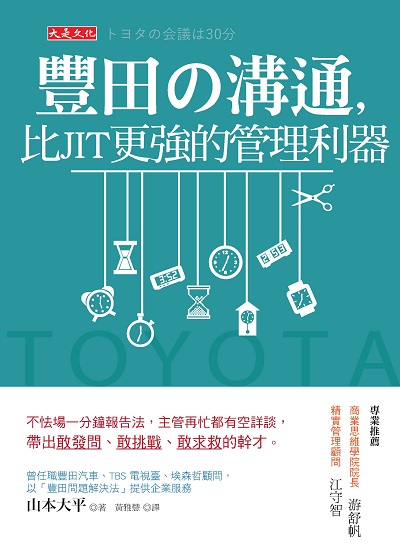 豐田?溝通, 比JIT更強的管理利器:不怯場一分鐘報告法, 主管再忙都有空詳談, 帶出敢發問、敢挑戰、敢求救的幹才。 出版公司:大是文化 作者:山本大平 類型:財經商管-人際溝通 EPUB電子書 繁體中文版