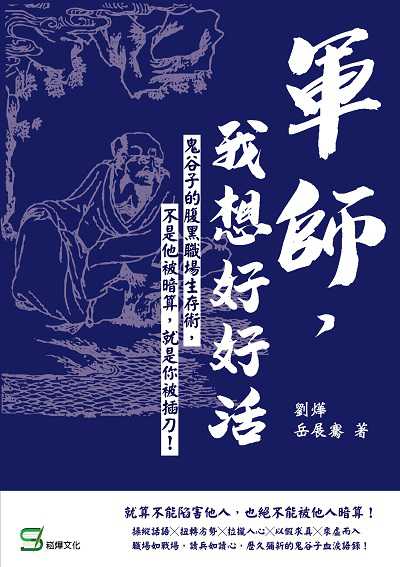 軍師, 我想好好活:鬼谷子的腹黑職場生存術, 不是他被暗算, 就是你被插刀! 出版公司:崧燁文化 作者:劉燁、岳展騫 類型:財經商管-人際溝通 EPUB電子書 繁體中文版