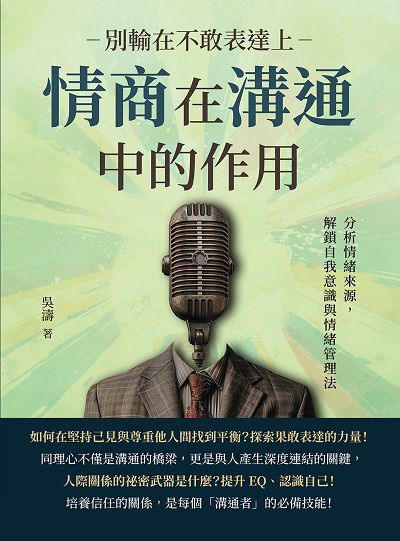 別輸在不敢表達上, 情商在溝通中的作用:分析情緒來源, 解鎖自我意識與情緒管理法 出版公司:財經錢線 作者:吳濤 類型:財經商管-人際溝通 EPUB電子書 繁體中文版