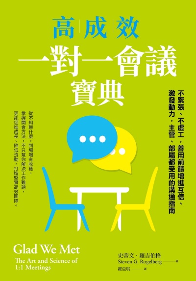 高成效一對一會議寶典:不緊張、不虛工,善用前饋增進互信、激發動力,主管、部屬都受用的溝通指南 出版公司:天下雜誌 作者:史蒂·羅吉伯格博士(Steven G. Rogelberg) 類型:財經商管-人際溝通 EPUB電子書 繁體中文版