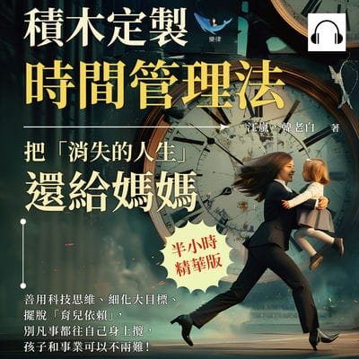 積木定製時間管理法, 把「消失的人生」還給媽媽(說書)[有聲書]:善用科技思維、細化大目標、擺脫「育兒依賴」, 別凡事都往自己身上攬, 孩子和事業可以不兩難! 出版公司:崧燁文化 作者:伊麗莎 類型:財經商管-生涯規劃 語音教學 中文發音 繁體中文版