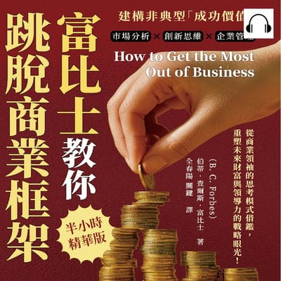 富比士教你跳脫商業框架, 建構非典型「成功價值」(說書)[有聲書]:市場分析×創新思維×企業管理, 從商業領袖的思考模式借鑑, 重塑未來財富與領導力的戰略眼光! 出版公司:財經錢線 作者:伊麗莎 類型:財經商管-生涯規劃 語音教學 中文發音 繁體中文版