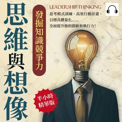 思維與想像, 發掘知識競爭力(說書)[有聲書]:思考模式訓練、高效行動計畫、目標具體量化……全面提升你的創新和執行力! 出版公司:財經錢線 作者:伊麗莎 類型:財經商管-生涯規劃 語音教學 中文發音 繁體中文版