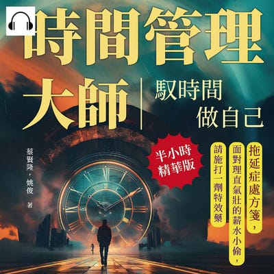時間管理大師!馭時間, 做自己(說書)[有聲書]:拖延症處方箋, 面對理直氣壯的薪水小偷, 請施打一劑特效藥 出版公司:沐燁文化 作者:伊麗莎 類型:財經商管-生涯規劃 語音教學 中文發音 繁體中文版