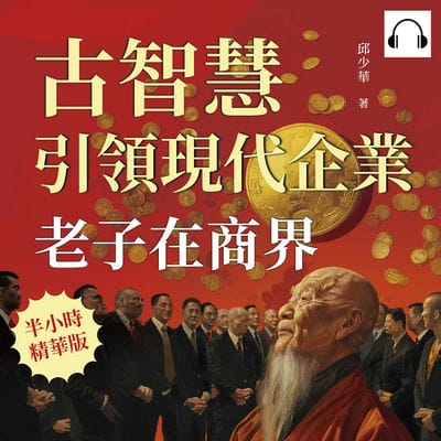 老子在商界!古智慧引領現代企業(說書)[有聲書]:從道德經到處世哲學, 商業、政治、日常生活中的道家思想 出版公司:財經錢線 作者:伊麗莎 類型:財經商管-生涯規劃 語音教學 中文發音 繁體中文版