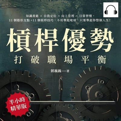 槓桿優勢, 打破職場平衡(說書)[有聲書]:知識產能×自我定位×向上管理×日常習慣, 11個隱形支點+11個槓桿技巧, 不用舉起地球, 只要舉起你整個人生! 出版公司:財經錢線 作者:伊麗莎 類型:財經商管-生涯規劃 語音教學 中文發音 繁體中文版
