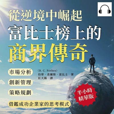 從逆境中崛起, 富比士榜上的商界傳奇(說書)[有聲書]:市場分析×創新管理×策略規劃, 借鑑成功企業家的思考模式 出版公司:財經錢線 作者:伊麗莎 類型:財經商管-生涯規劃 語音教學 中文發音 繁體中文版