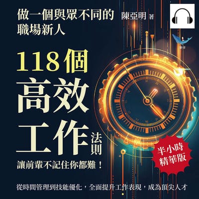 做一個與眾不同的職場新人, 118個高效工作法則, 讓前輩不記住你都難!(說書)[有聲書]:從時間管理到技能優化, 全面提升工作表現, 成為頂尖人才 出版公司:樂律文化 作者:伊麗莎 類型:財經商管-生涯規劃 語音教學 中文發音 繁體中文版