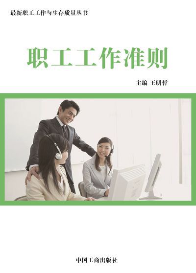 職工工作準則 出版公司:中國工商出版社 作者:王明哲 類型:財經商管-生涯規劃 EPUB電子書 繁體中文版