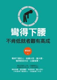 彎得下腰:不肯低就者難有高成 出版公司:海洋文化出版旭昇圖書總經銷 作者:鄭逸安 類型:財經商管-生涯規劃 PDF電子書 繁體中文版
