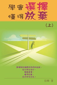 學會選擇懂得放棄. 上 出版公司:博學出版社 作者:佳樂 類型:財經商管-生涯規劃 PDF電子書 繁體中文版