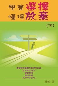 學會選擇懂得放棄. 下 出版公司:博學出版社 作者:佳樂 類型:財經商管-生涯規劃 PDF電子書 繁體中文版
