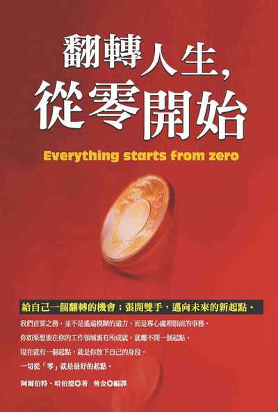 翻轉人生, 從零開始:給自己一個翻轉的機會; 張開雙手, 邁向未來的新起點 出版公司:種籽文化出版知遠文化總經銷 作者:阿爾伯特.哈伯德 類型:財經商管-生涯規劃 PDF電子書 繁體中文版