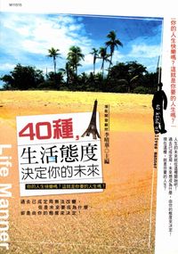 40種生活態度決定你的未來:你的人生快樂嗎?這就是你要的人生嗎 出版公司:華立文化 作者:馬余 類型:財經商管-生涯規劃 PDF電子書 繁體中文版