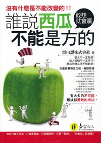 誰說西瓜不能是方的:敢想就會贏 出版公司:易富文化出版創智文化總經銷 作者:黑白想株式會社 類型:財經商管-生涯規劃 PDF電子書 繁體中文版