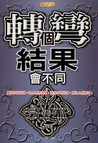 轉個彎,結果會不同:順境中的好運,為人們所希冀;逆境中的好運,則為人所驚奇 出版公司:專業文化出版社-豐閣 作者:林吉賢 類型:財經商管-生涯規劃 PDF電子書 繁體中文版
