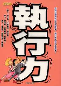 執行力:成功者的必備能力 出版公司:豐閣文化 作者:陳光磊 類型:財經商管-生涯規劃 PDF電子書 繁體中文版