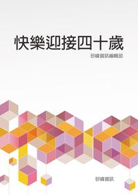 快樂迎接四十歲 出版公司:矽緯資訊 作者:矽緯資訊編輯部 類型:財經商管-生涯規劃 EPUB電子書 繁體中文版