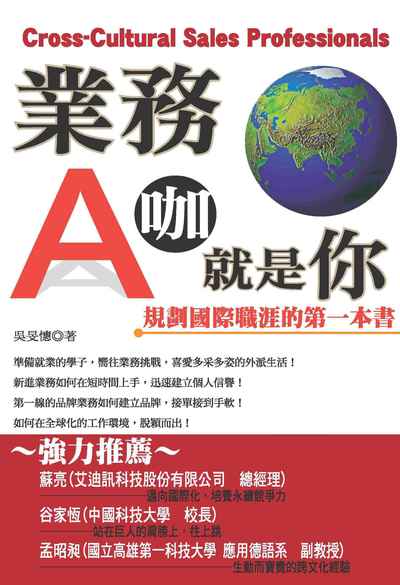 業務A咖就是你:規劃國際職涯的第一本書 出版公司:種籽文化出版知遠文化總經銷 作者:吳旻憓 類型:財經商管-生涯規劃 PDF電子書 繁體中文版