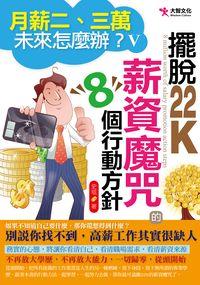 月薪二、三萬,未來怎麼辦?. V, 擺脫22K薪資魔咒的8個行動方針 出版公司:大智文化出版易可數位行銷總經銷 作者:史琨 類型:財經商管-生涯規劃 PDF電子書 繁體中文版