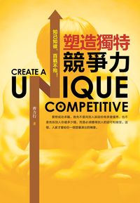塑造獨特競爭力:知己知彼,百戰不殆! 出版公司:柿藤 作者:齊力行 類型:財經商管-生涯規劃 PDF電子書 繁體中文版