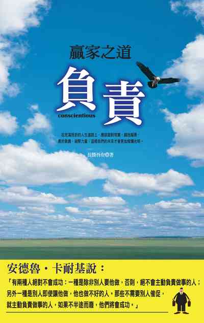 贏家之道:負責 出版公司:種籽文化出版知遠文化總經銷 作者:長勝吾左 類型:財經商管-生涯規劃 PDF電子書 繁體中文版