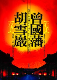 [左手]胡雪巖，[右手]曾國藩:一商一政，打造出[求才、選才、育才、用才]的現代智慧！ 出版公司:海鴿文化 作者:王傅雷 類型:財經商管-生涯規劃 PDF電子書 繁體中文版