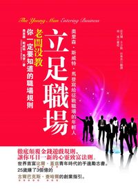 立足職場:老闆沒?.你一定要知道的職場規則 出版公司:冠橙 作者:奧里森.斯威特.馬登(Orison Swett Marden) 類型:財經商管-生涯規劃 PDF電子書 繁體中文版