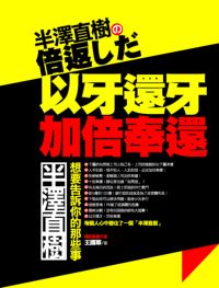半澤直樹?倍返:半澤直樹, 想要告訴你的那些事 出版公司:海鴿文化出版創智文化總經銷 作者:王國華 類型:財經商管-生涯規劃 PDF電子書 繁體中文版