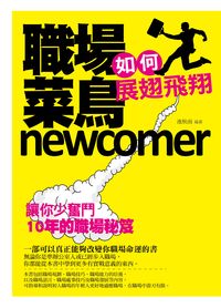 職場菜鳥如何展翅飛翔:讓你少奮鬥10年的職場秘笈 出版公司:菁品文化 作者:池秋雨 類型:財經商管-生涯規劃 PDF電子書 繁體中文版